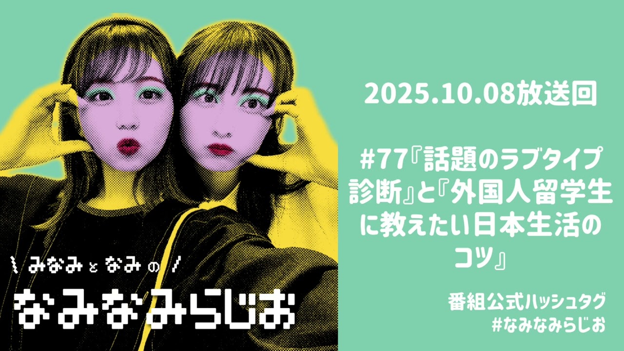 #77『話題のラブタイプ診断』と『外国人留学生に教えたい日本生活のコツ』