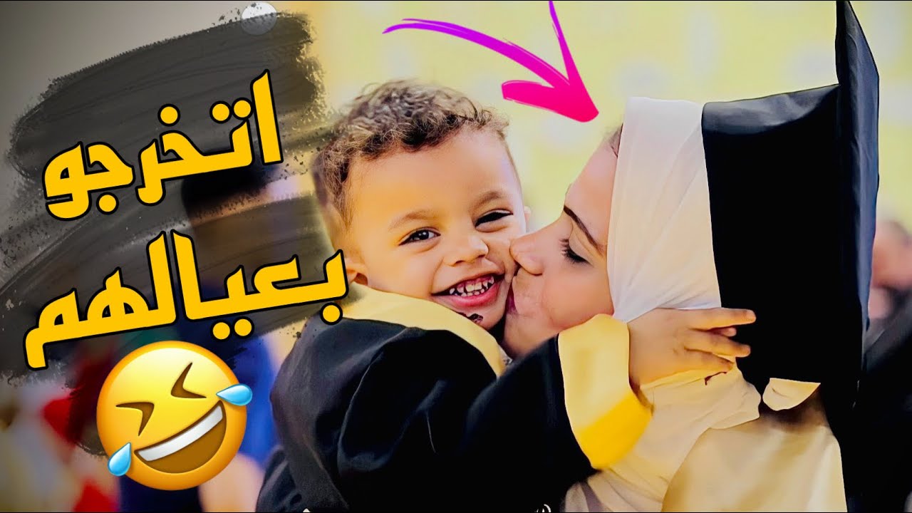 الدفعة كلها اتخرجت بعيالها😂❤️❤️❤️❤️