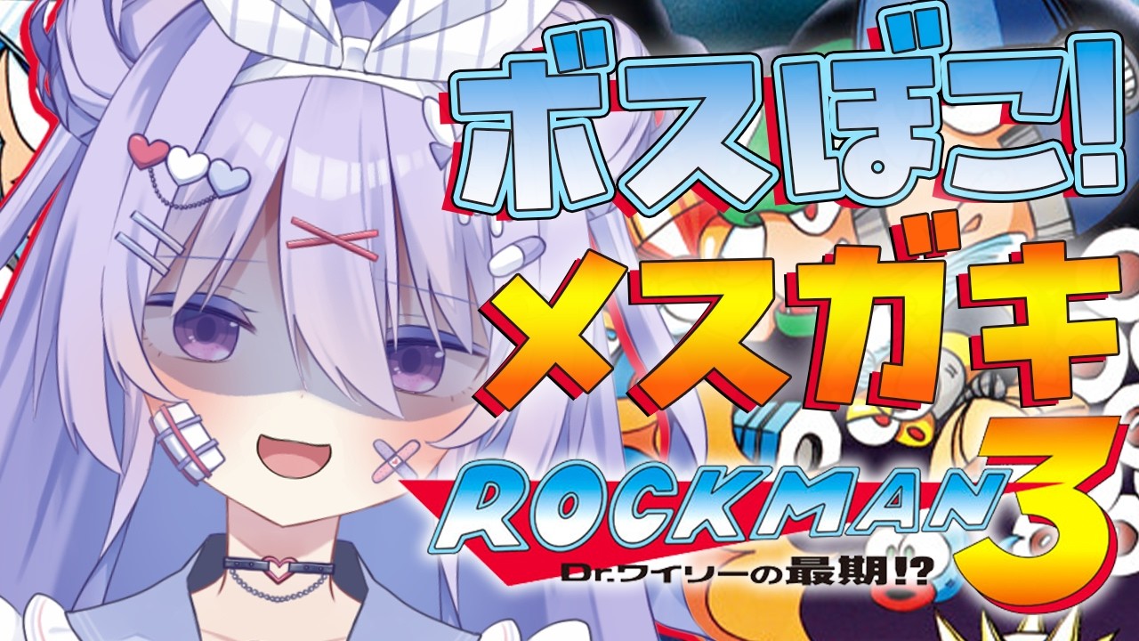 【ロックマン3】ついにワイリーステージだあああ！！このままラスボス討伐したいメスガキ✨✨【#ちべライブ #新人vtuber 】