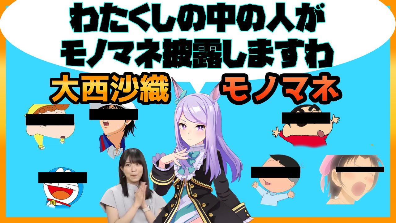 大西沙織モノマネ集