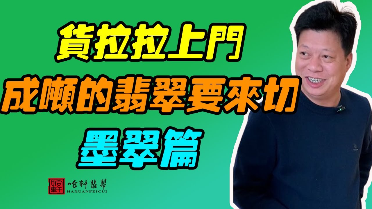 #哈軒翡翠大餅| 貨拉拉上門，成噸的翡翠要來切，墨翠篇 #翡翠直播#緬甸翡翠#天然翡翠#玉雕設計#哈軒翡翠大餅直播間#玉石珠宝#翡翠挂件
