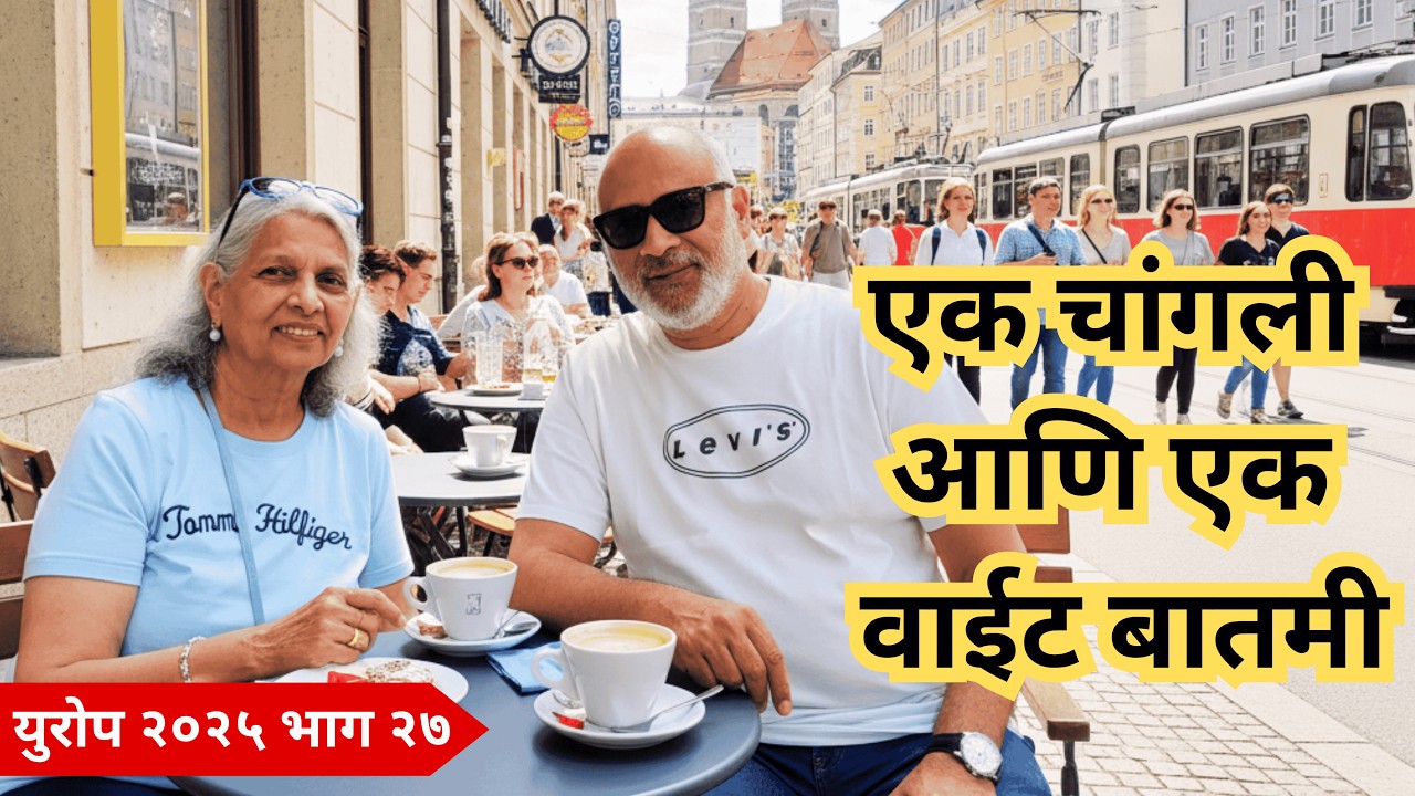 जर्मनीत फिरून थकलो मात्र मसाला डोसा सोडला नाही. Munich Streets & Delicious South Indian Lunch
