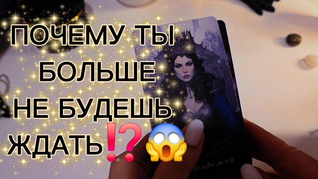 ПОЧЕМУ ТЫ БОЛЬШЕ НЕ БУДЕШЬ ЖДАТЬ⁉️😱 таро расклад 