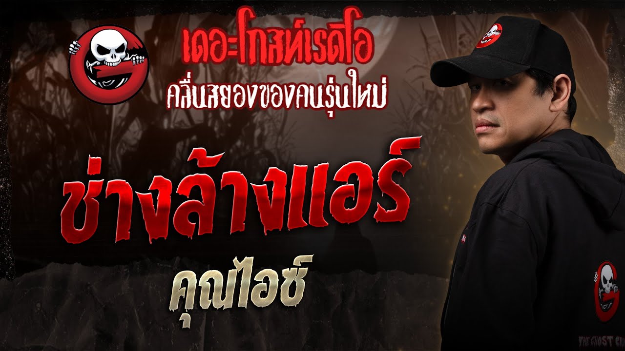 ช่างล้างแอร์ • คุณไอซ์ | 15 ก.พ. 68 | THE GHOST RADIO