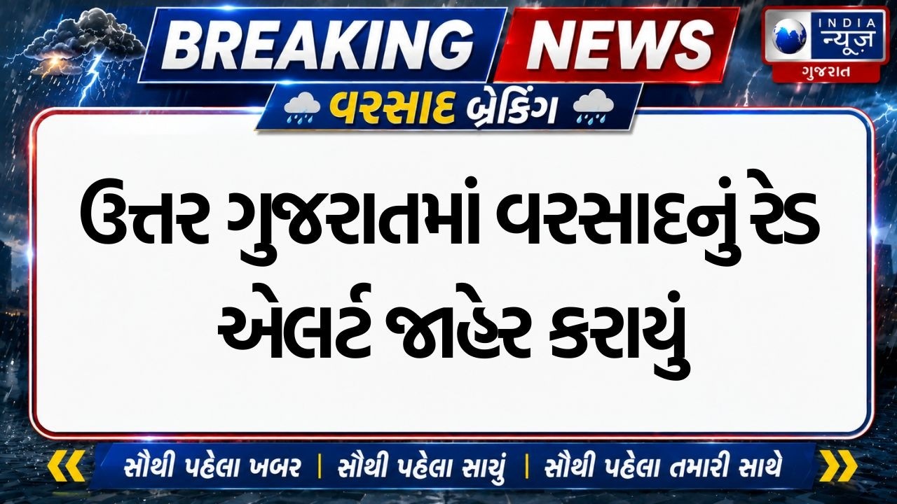 Gujarat Rain Alert Breaking | Red alert for rain declared in North Gujarat