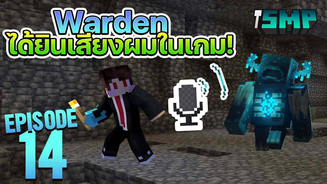 Wardenได้ยินเสียงของผมในเกมได้! - iSMP Episode 14