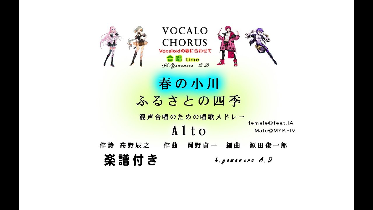 【合唱曲】春の小川【ふるさとの四季】Alto　作詩 高野辰之 　作曲　岡野貞一　編曲　源田俊一郎 Vocalo Chorus　ボカロ　楽譜付き