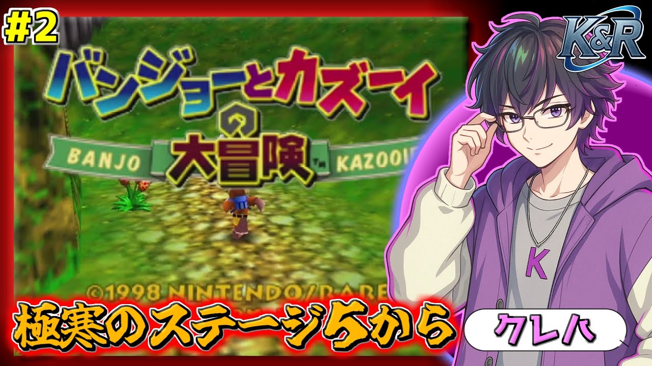 バンジョーとカズーイの大冒険～年明けは寒さと共に編～【K＆R】#2