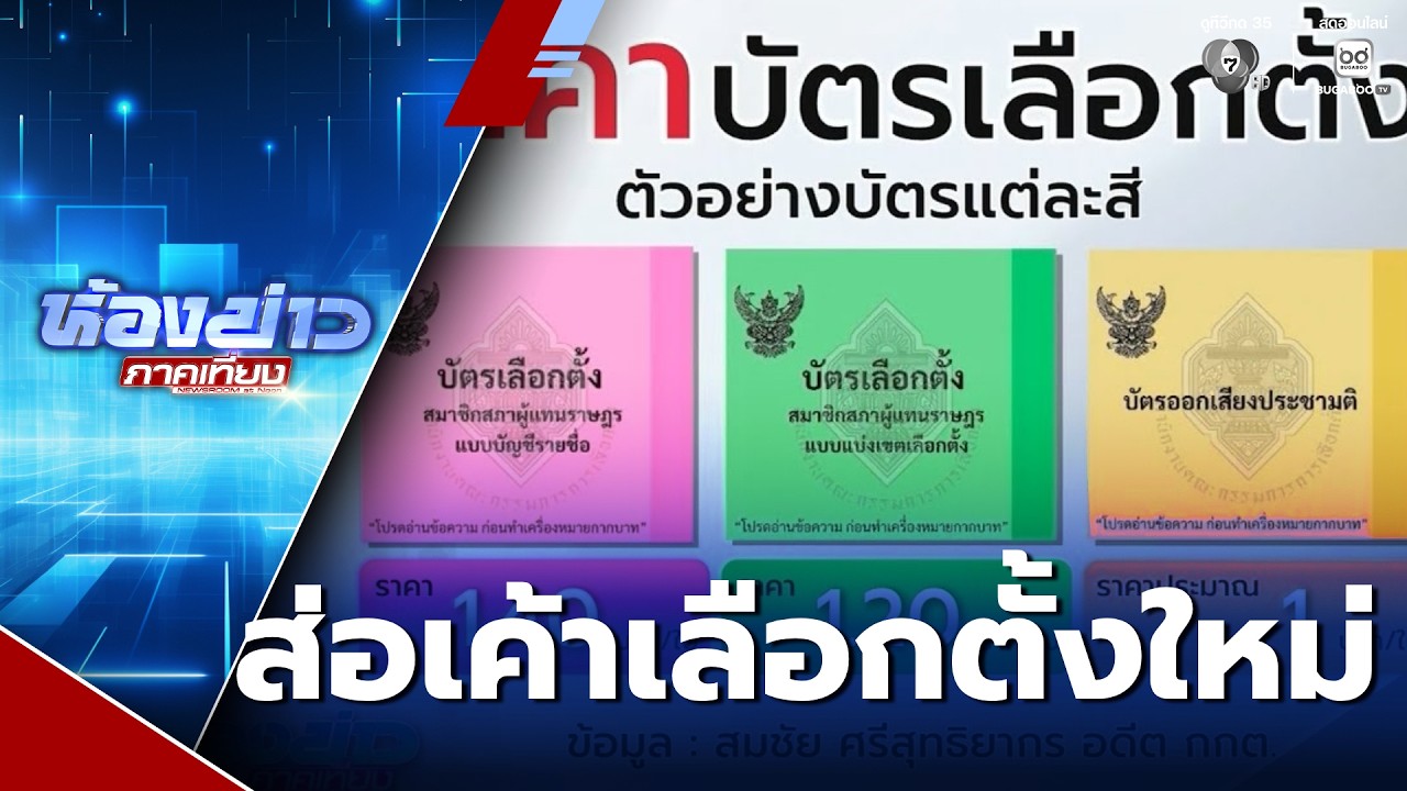 เลือกตั้ง 2569 : ส่อเค้าต้องเลือกใหม่ | ห้องข่าวภาคเที่ยง