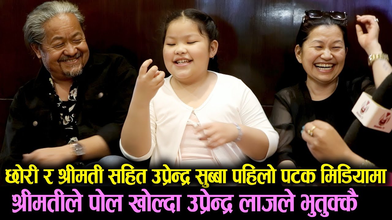 छोरी र श्रीमती सहित Upendra Subba मिडियामा | श्रीमतीले पोल खोल्दा उप्रेन्द्र लाजले भुतुक्कै