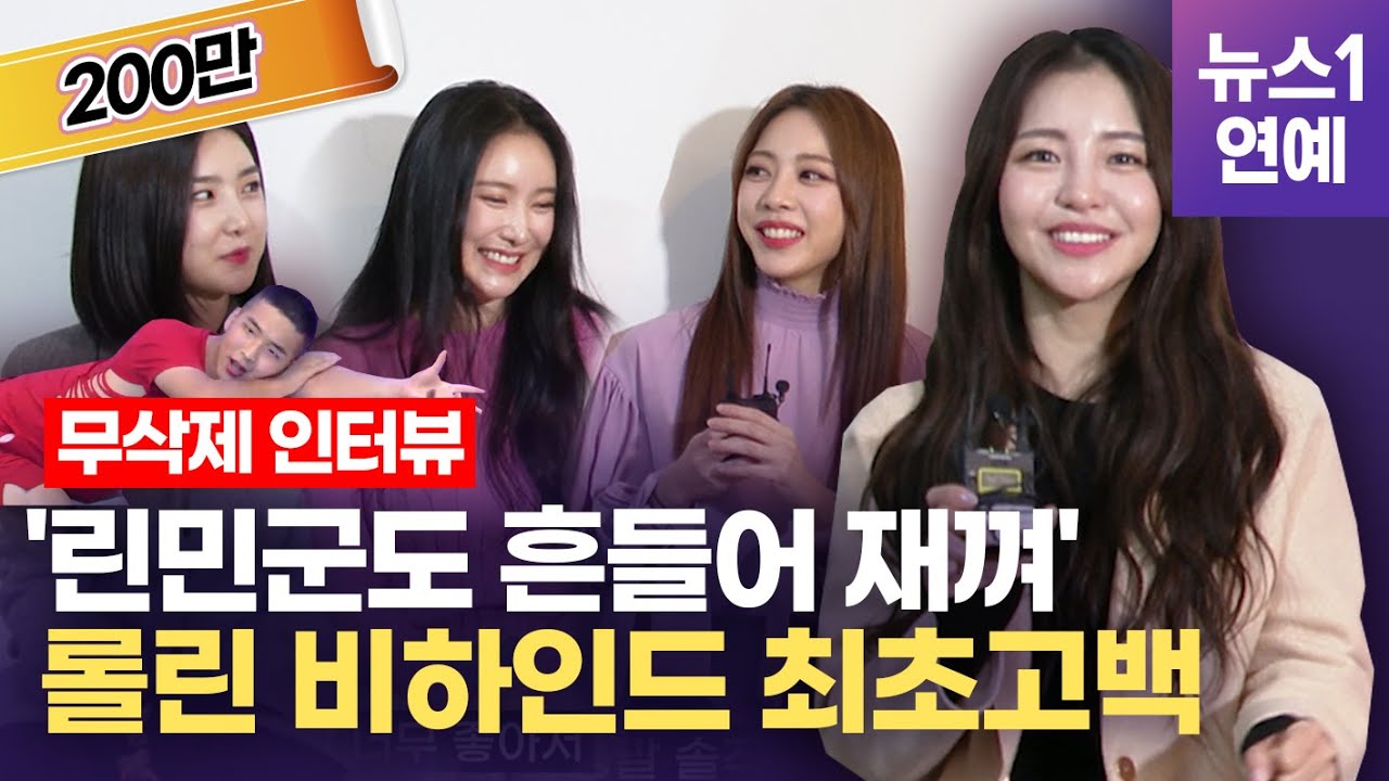 [Eng sub] 4년 만에 역주행 1위 '롤린(Rollin)', 브레이브걸스(Brave Girls) 단독 인터뷰 ｜ 비하인드스토리 대방출