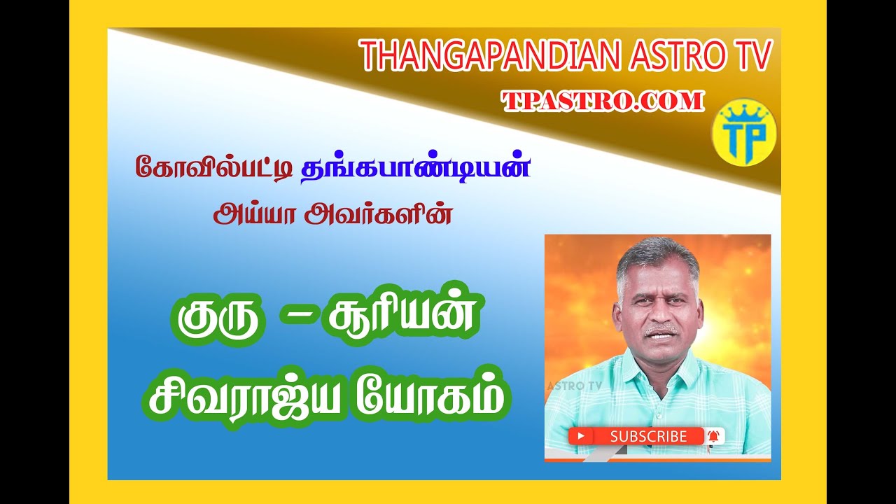 தங்கபாண்டியன் அய்யா - சிவ ராஜ்ய யோகம் விளக்கம்