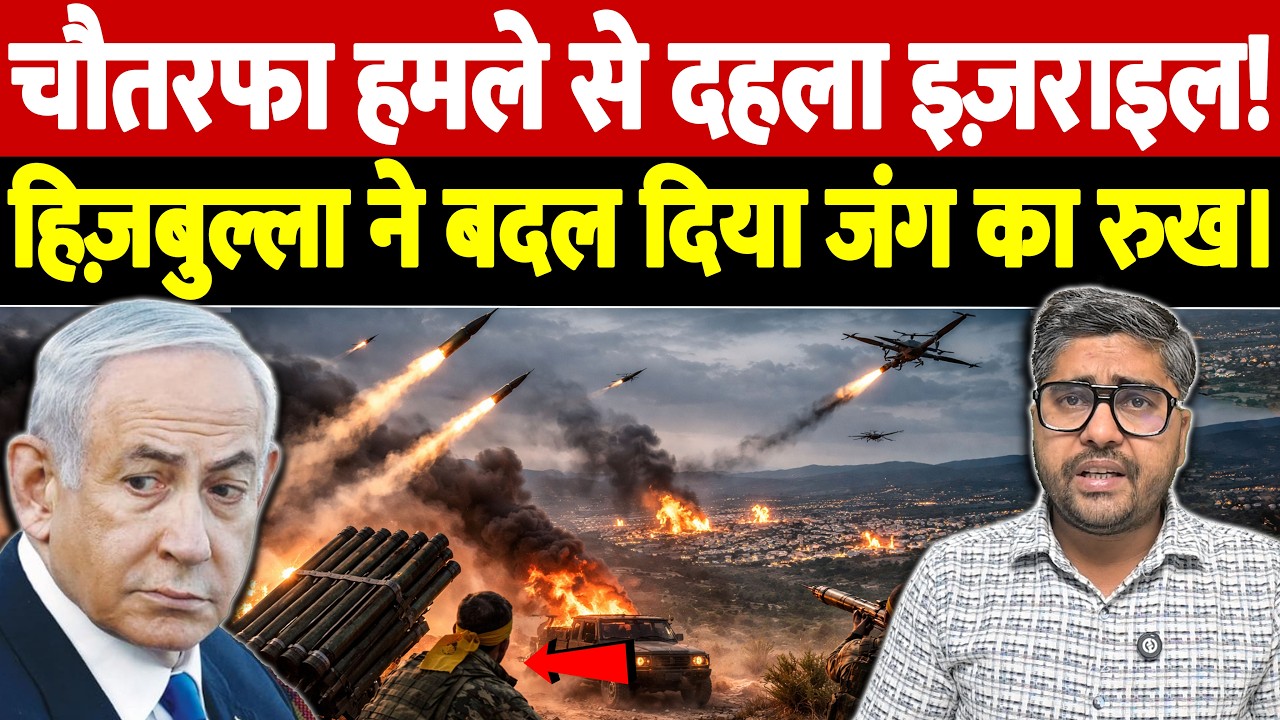 चौतरफा हमले से दहला इज़राइल! हिज़बुल्ला ने बदल दिया जंग का रुख। | Israel Iran War Update | War