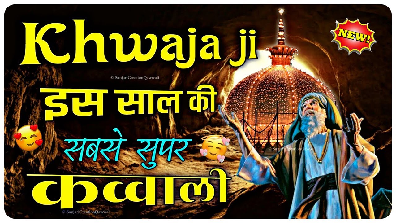 New Qawwali 2025 Khwaja Ji 👑 Khwaja Garib Nawaz ♥️ Superhit kavvali Ajmer Sharif 💫 New Kavvali 2025