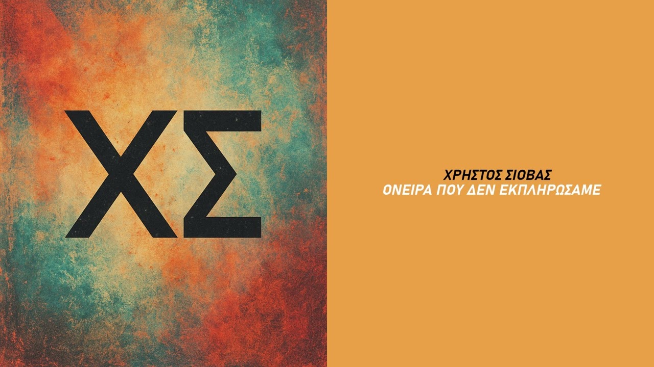 Χρήστος Σιόβας - Όνειρα που δεν εκπληρώσαμε
