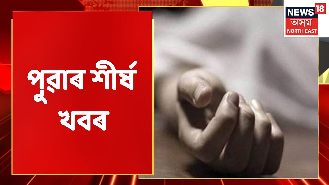Good Morning 18 | পুৱাৰ শীৰ্ষ খবৰ : 11 April, 2022