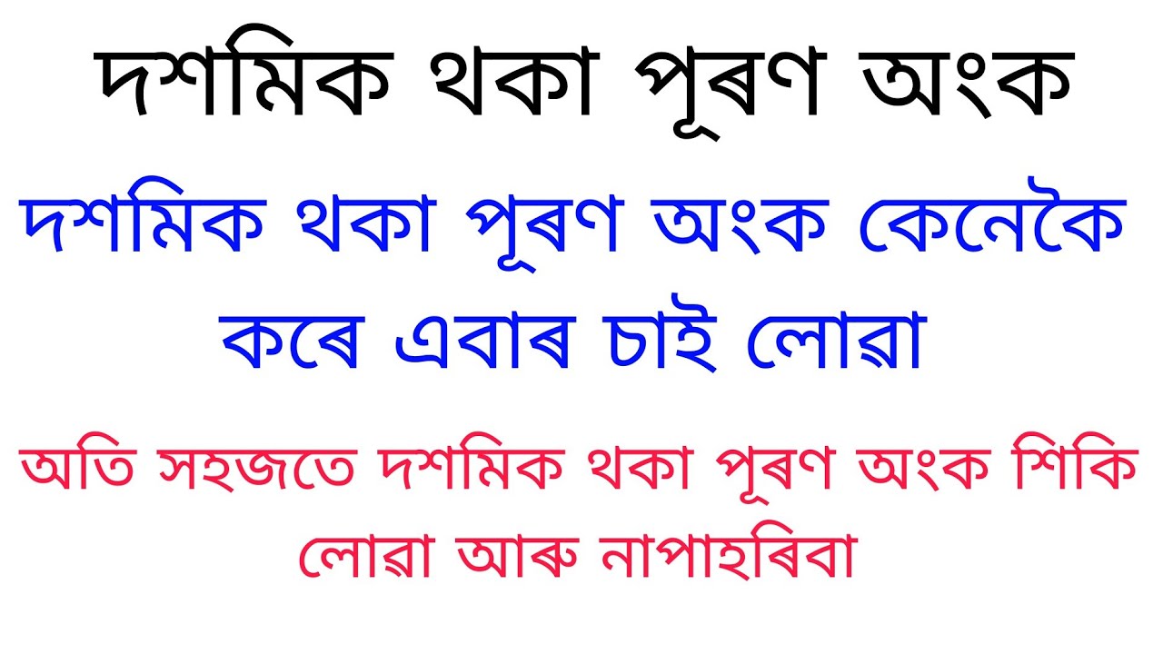 দশমিক থকা পূৰণ অংক কেনেকৈ কৰে চাই লোৱা এবাৰ ll #manoranjanbiswas #multiplication 