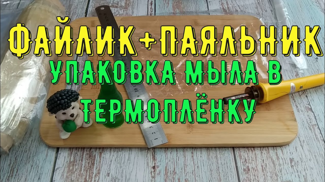 Как  упаковывать мыло ручной работы в термопленку? Экспресс-курс подготовки мыловара.
