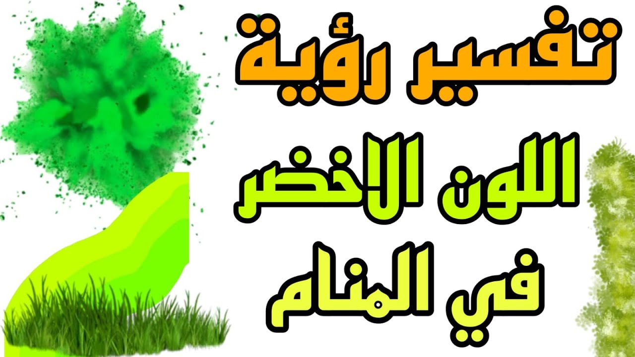 ما تفسير رؤية حلم اللون الاخضر في المنام | ما تفسير رؤية اللون الاخضر في المنام لابن سيرين