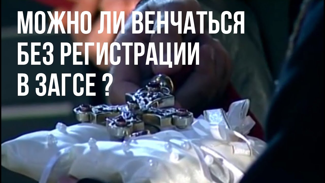 Можно ли венчаться без регистрации в ЗАГСе?