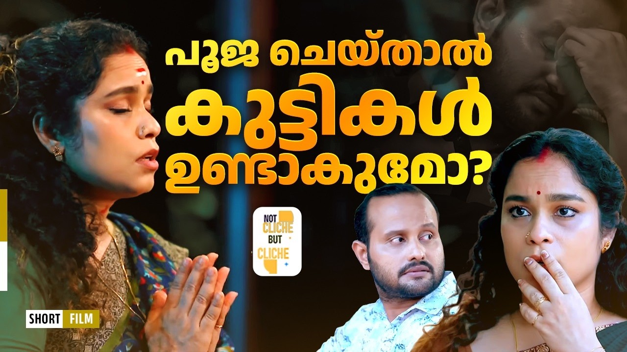 പൂജ ചെയ്താൽ കുട്ടികൾ ഉണ്ടാകുമോ | Can puja help have kids? | Not Cliche But Cliche | EPI 64