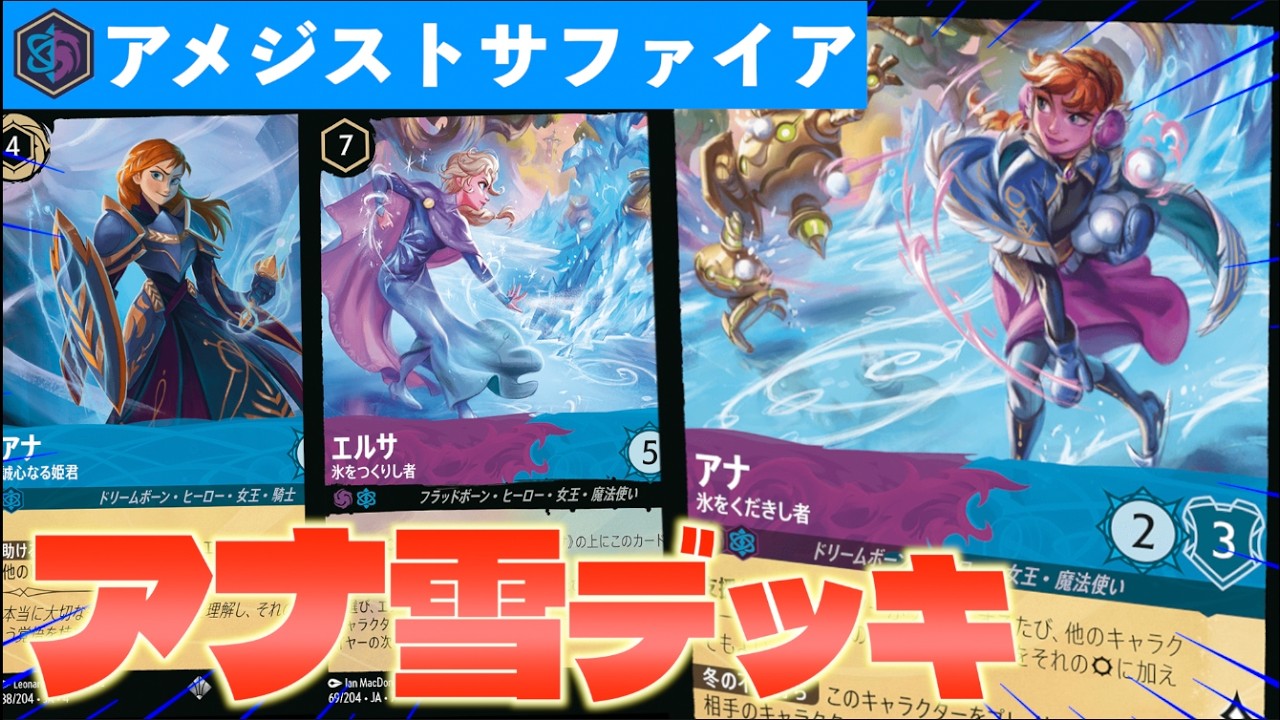 【ロルカナ/対戦】相手のキャラを氷漬け！デュアルインクで強化された「アナ雪デッキ」で遊んでみた【LORCANA】