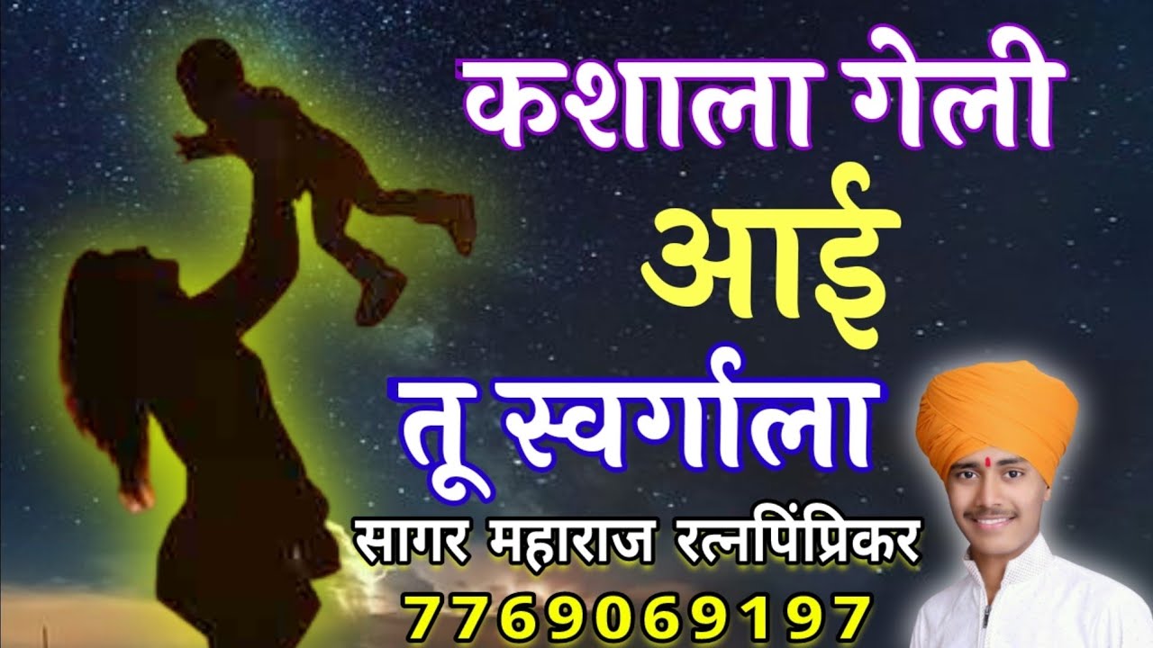 कशाला गेली आई तु स्वर्गाला ! kashala geli aai tu swargala ! marathi kavita , aai marathi