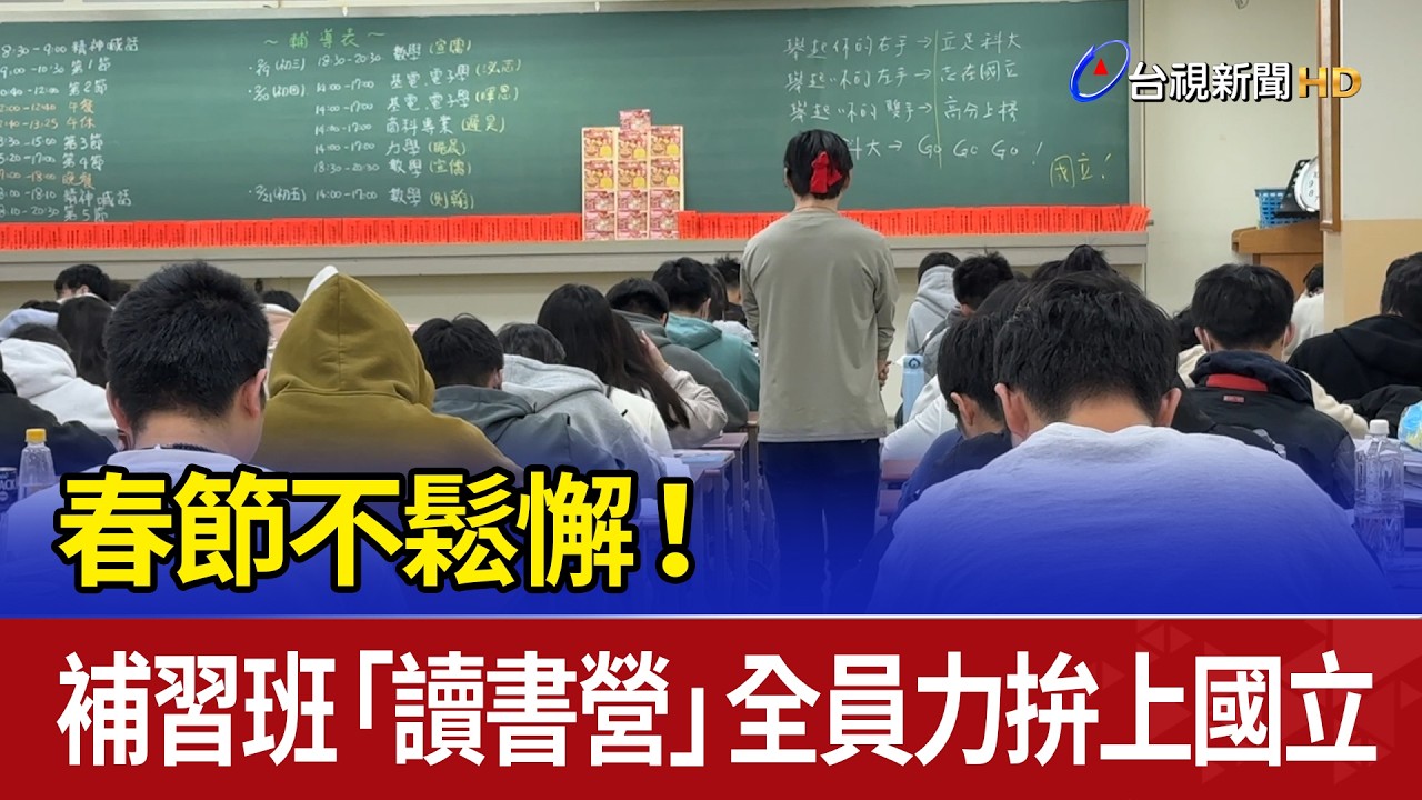 春節不鬆懈！ 補習班「讀書營」全員力拚上國立