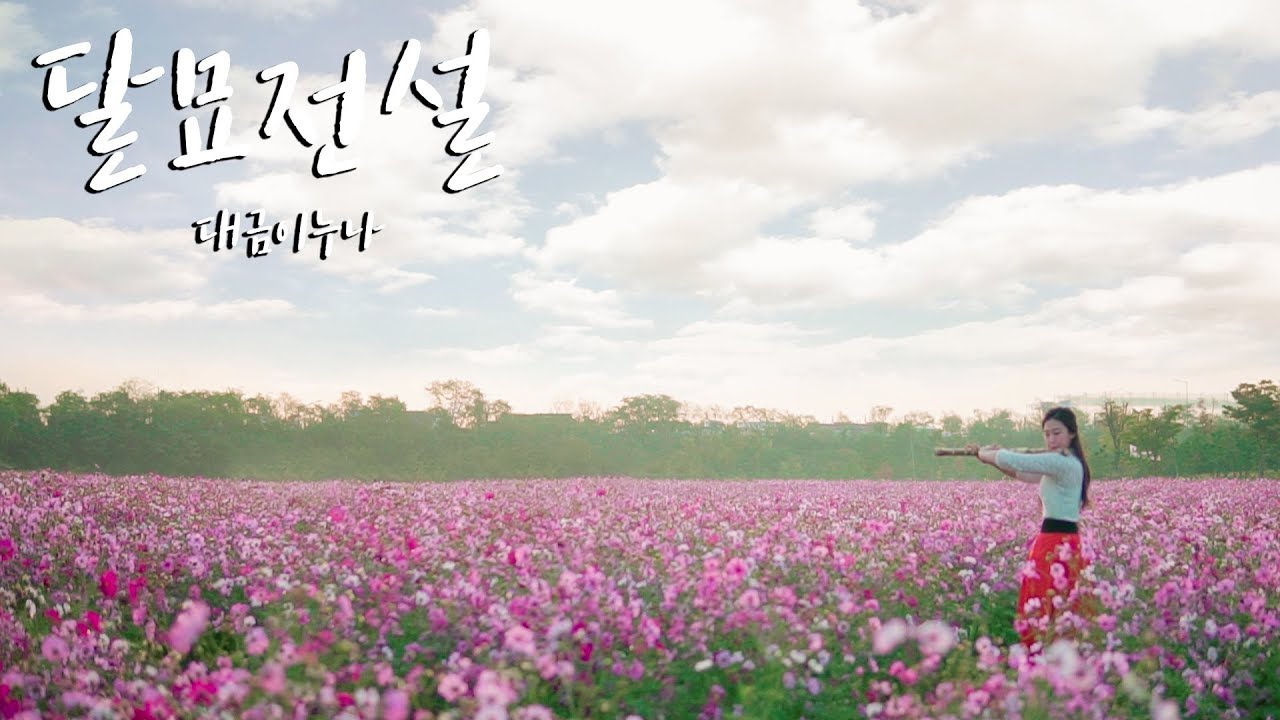 달묘전설(이누야샤 ost)犬夜叉. 運命と恋心  - 대금 커버 cover by 대금이 누나