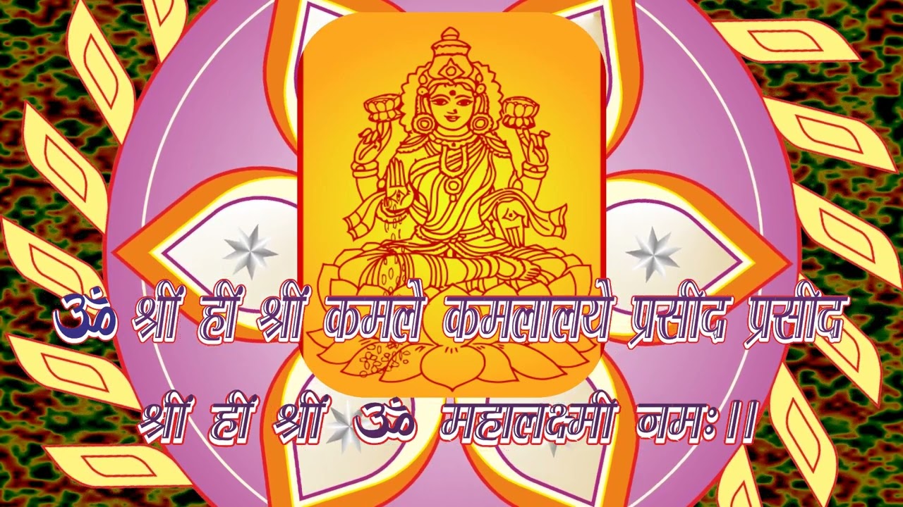 महालक्ष्मी धन प्राप्ति मंत्र 108 बार ||Mahalakshmi Dhanprapti Mantra 108 Times