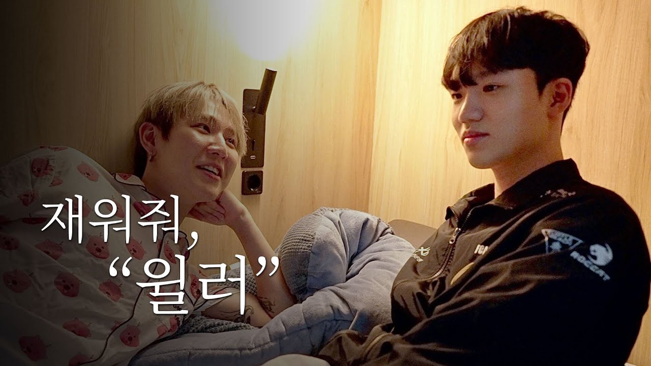 윌러와 하룻밤 | 재워줘 EP.4