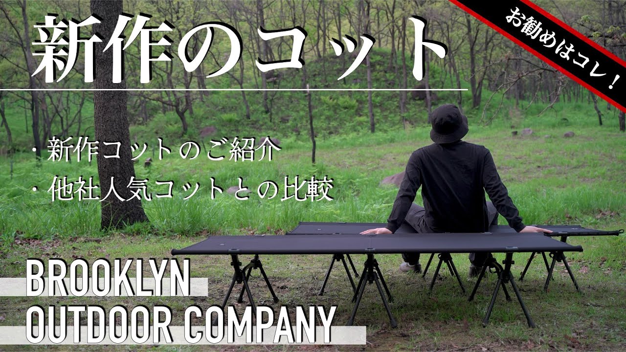 【新作コット】キャンプ用コットで失敗したくないならコレがお勧め（BROOKLYN OUTDOOR COMPANY）