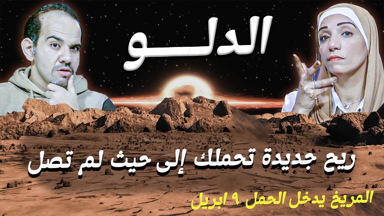 برج الدلو | ريح جديدة تحملك إلى حيث لم تصل بعد 9 أبريل !