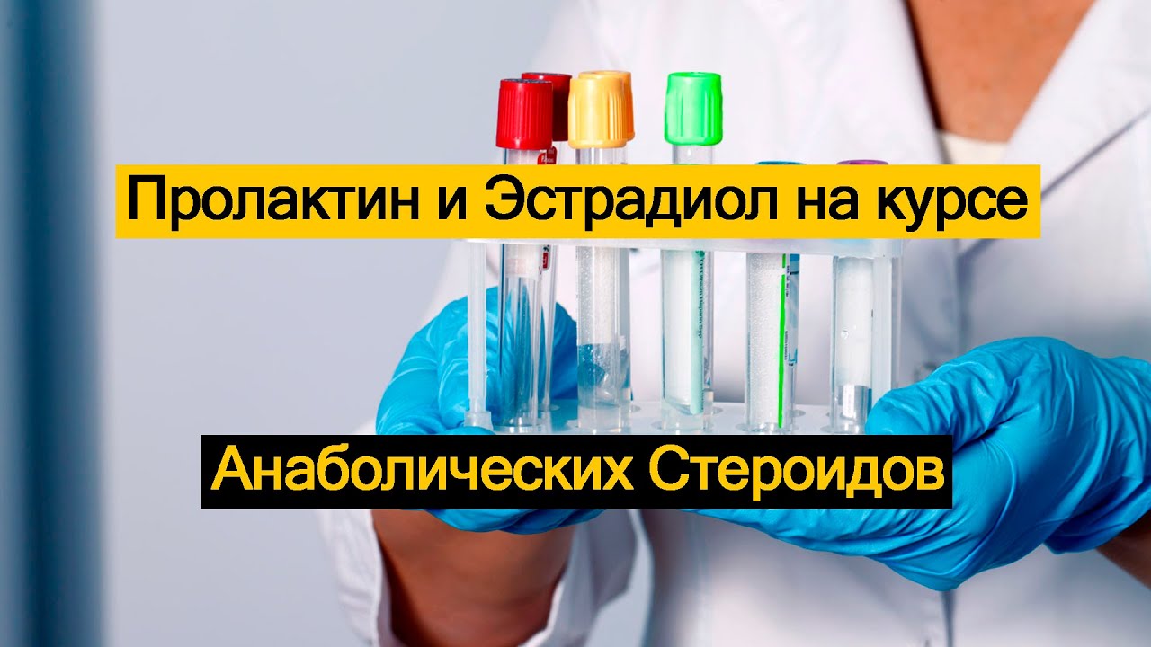 Пролактин и Эстрадиол на курсе Анаболических Стероидов