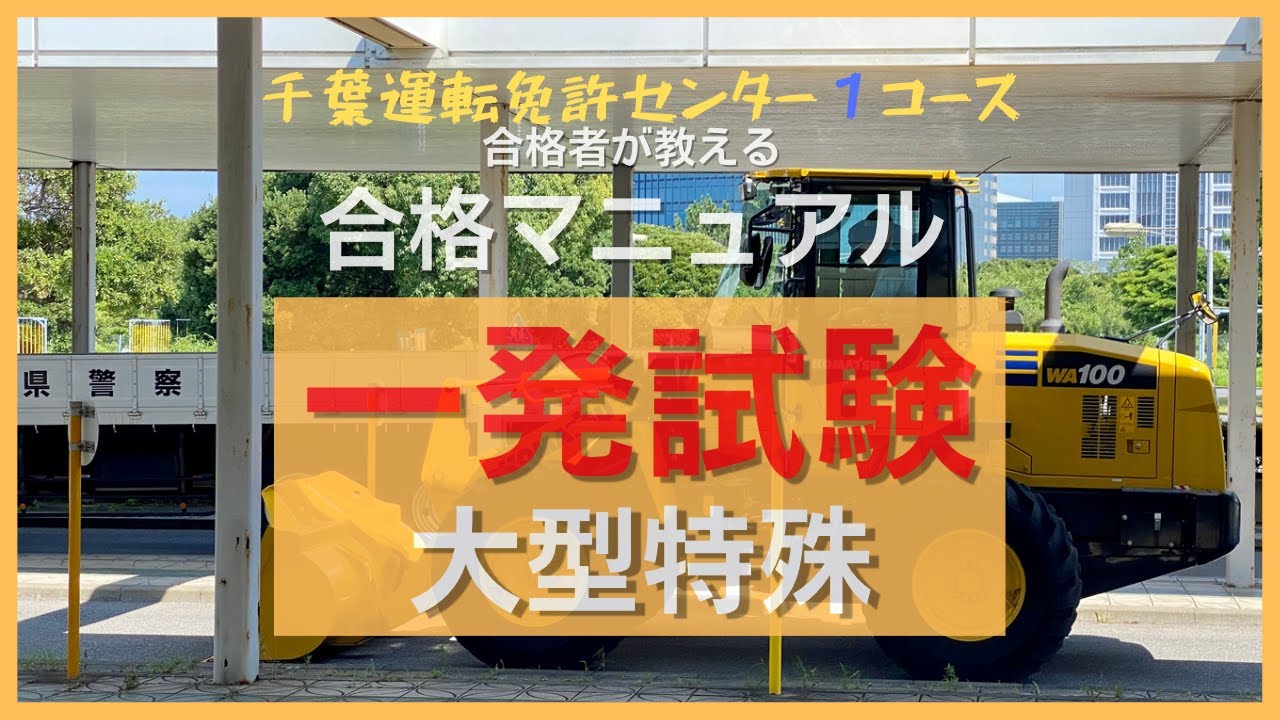【2023】大型特殊自動車【一発試験・合格マニュアル】千葉運転免許センター（幕張）｜１コース法規走行を覚えて1回目で合格しよう！