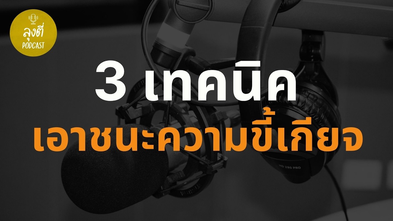 หยุดผัดวันประกันพรุ่ง! 3 เทคนิคจิตวิทยาเอาชนะความขี้เกียจเพื่อชีวิตที่ดีขึ้น