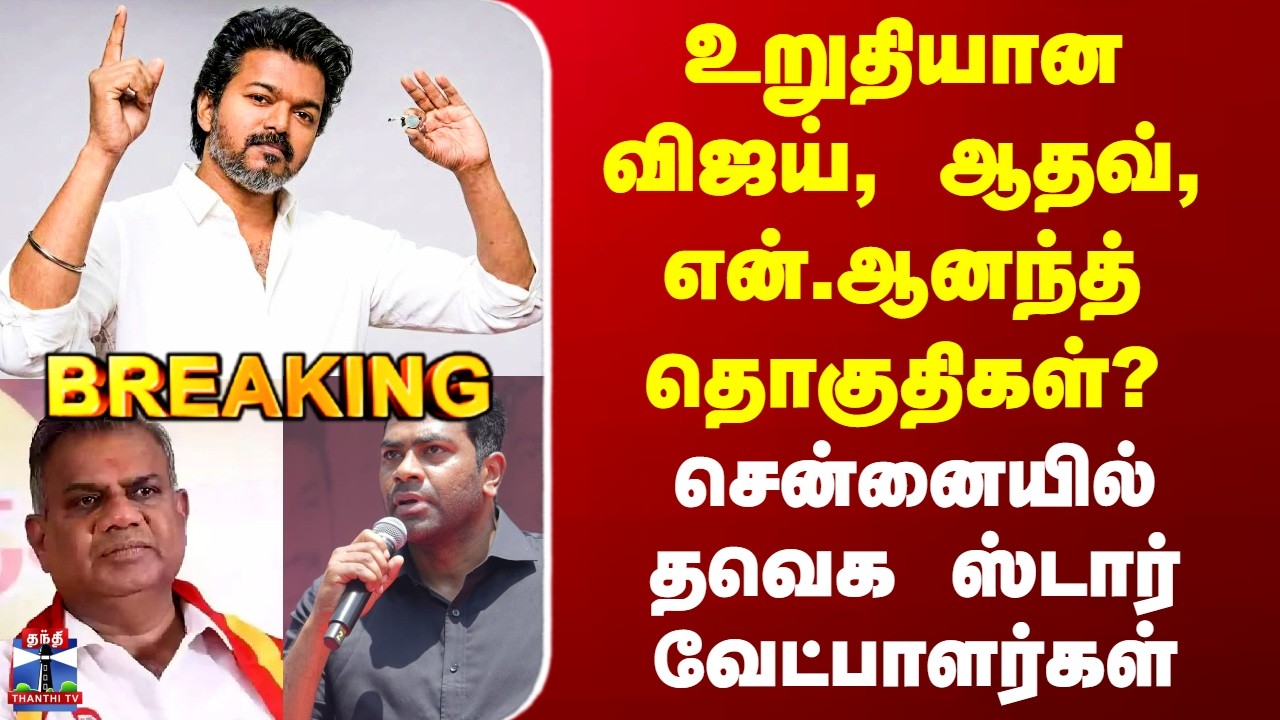 Chennai TVK | உறுதியான விஜய், ஆதவ், என்.ஆனந்த் தொகுதிகள்? - சென்னையில் தவெக ஸ்டார் வேட்பாளர்கள்