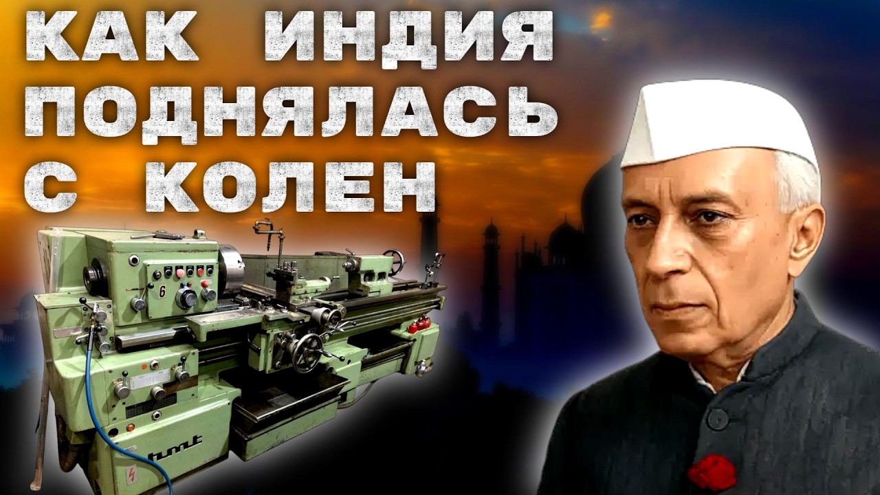 КАК ИНДИЯ СМОГЛА ПОДНЯТЬ СТАНКОСТРОЕНИЕ ПОСЛЕ ПОЛУЧЕНИЯ НЕЗАВИСИМОСТИ! Невероятно быстрый подъём!