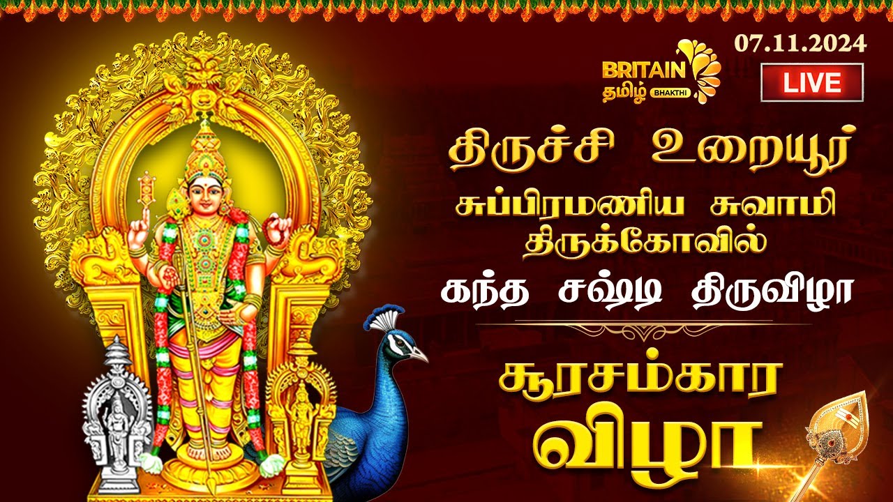 LIVE - உறையூர் பாளையம் பஜார் அருள்மிகு ஸ்ரீ சுப்பிரமணிய சுவாமி கோவில் கந்த சஷ்டி சூரசம்கார விழா