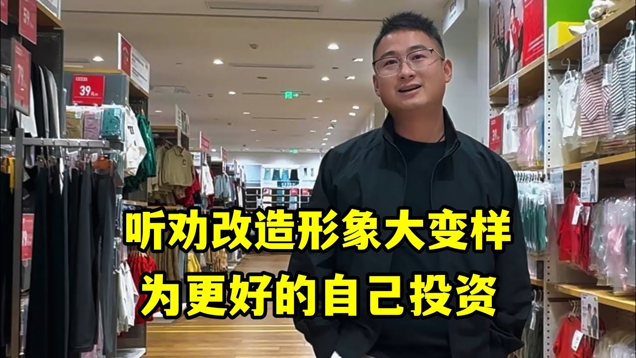 聽勸下血本改造形象，理髮換新裝整個人大變樣，為更好的自己投資