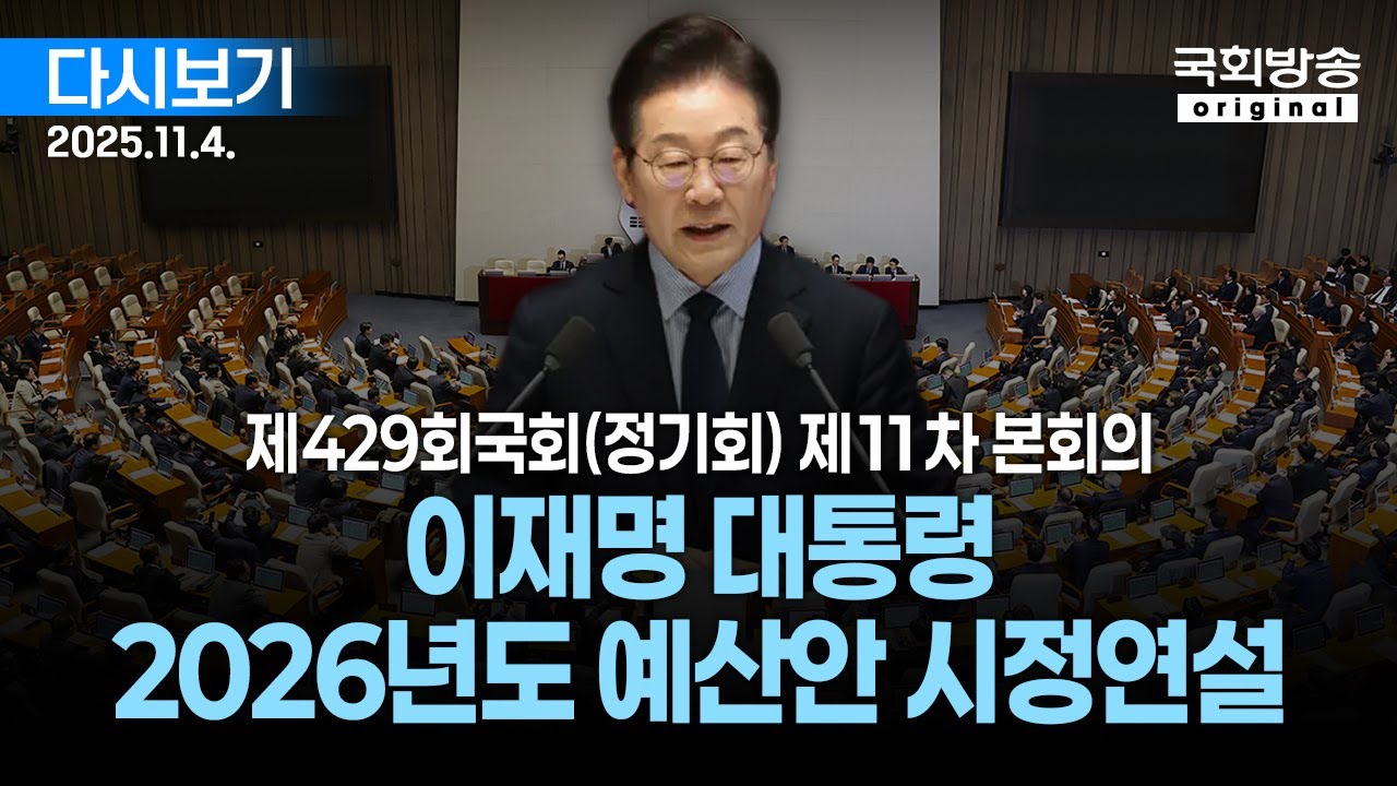 [국회방송 생중계] 이재명 대통령 2026년도 예산안 시정연설 - 제429회 국회(정기회) 제11차 본회의 (25.11.4.)