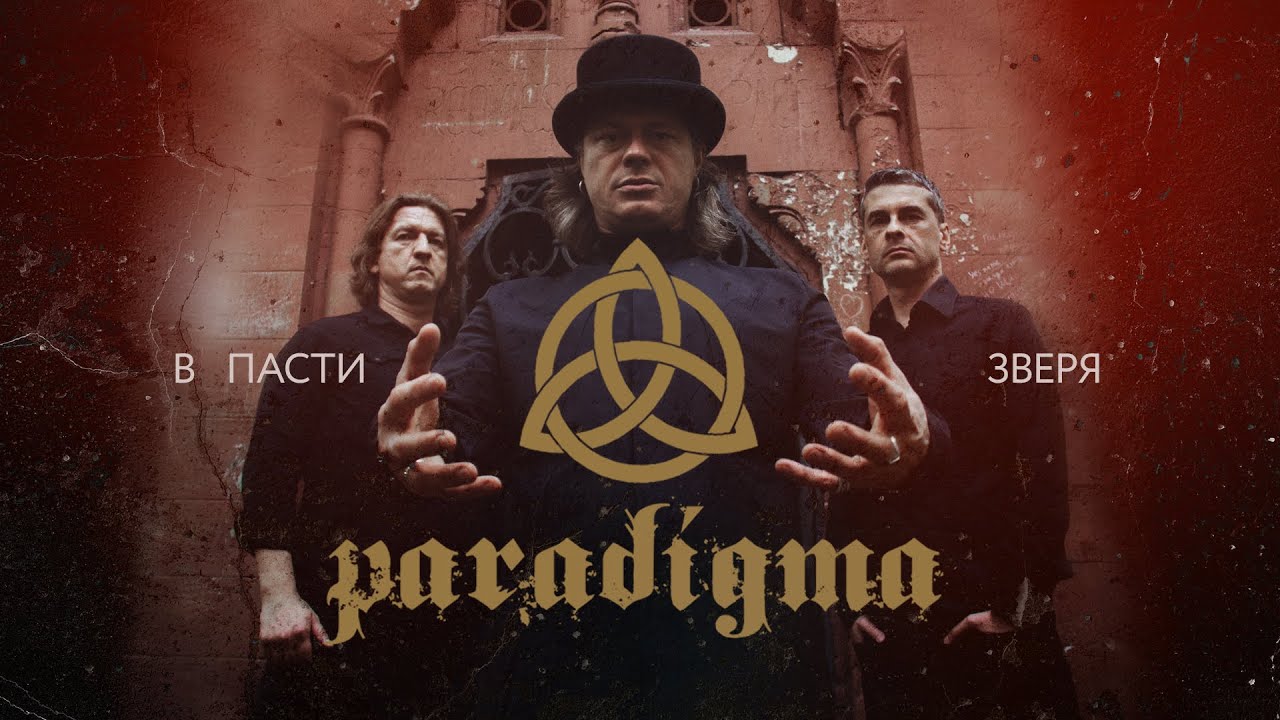 ParadigmA / В пасти зверя / official video