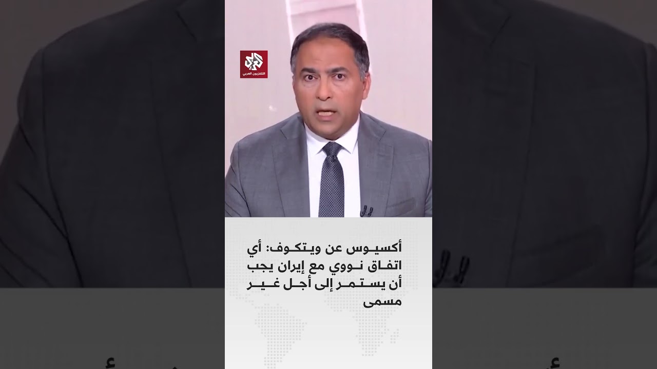أكسيوس نقلا عن ويتكوف: واشنطن تفضل اتفاقا نوويا دائما مع إيران بلا تاريخ انتهاء