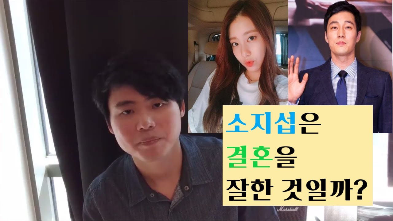 소지섭은 결혼을 잘한 것일까? 소지섭, 조은정 궁합과 사주가 궁금하죠?