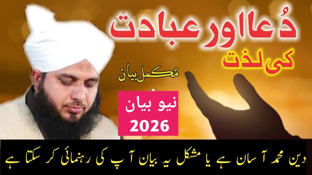 Ebadat Ki Lazat | Deen Kitna Asaan Hai | Dil Ko Sukoon Dene Wali Baatain | Ajmal Raza Qadri 2026