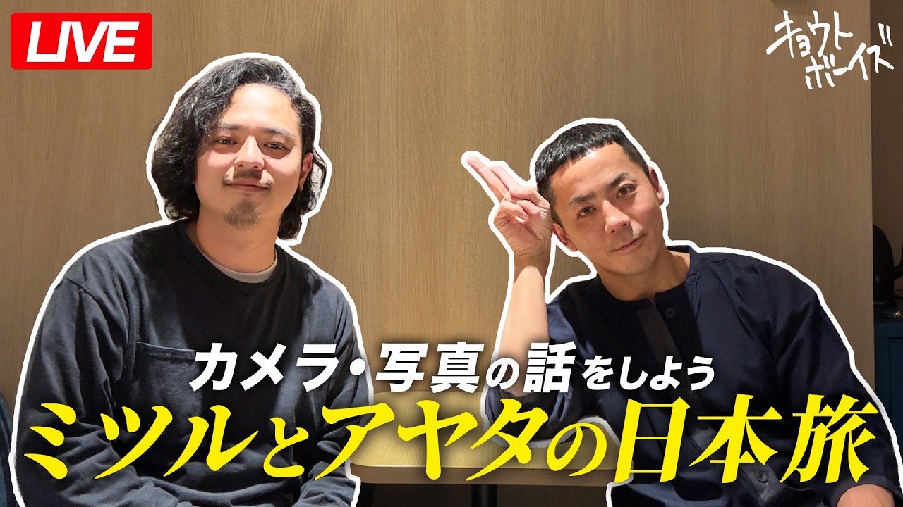 【カメラ・写真の話をしよう】ミツルとアヤタの日本旅！ライブ！