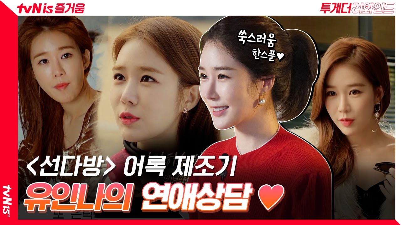 (ENG SUB) 썸의 적정 기간은?! tvN 대표 꿀보이스 유인나의 연애 고민상담 #투게더리와인드 ep.9