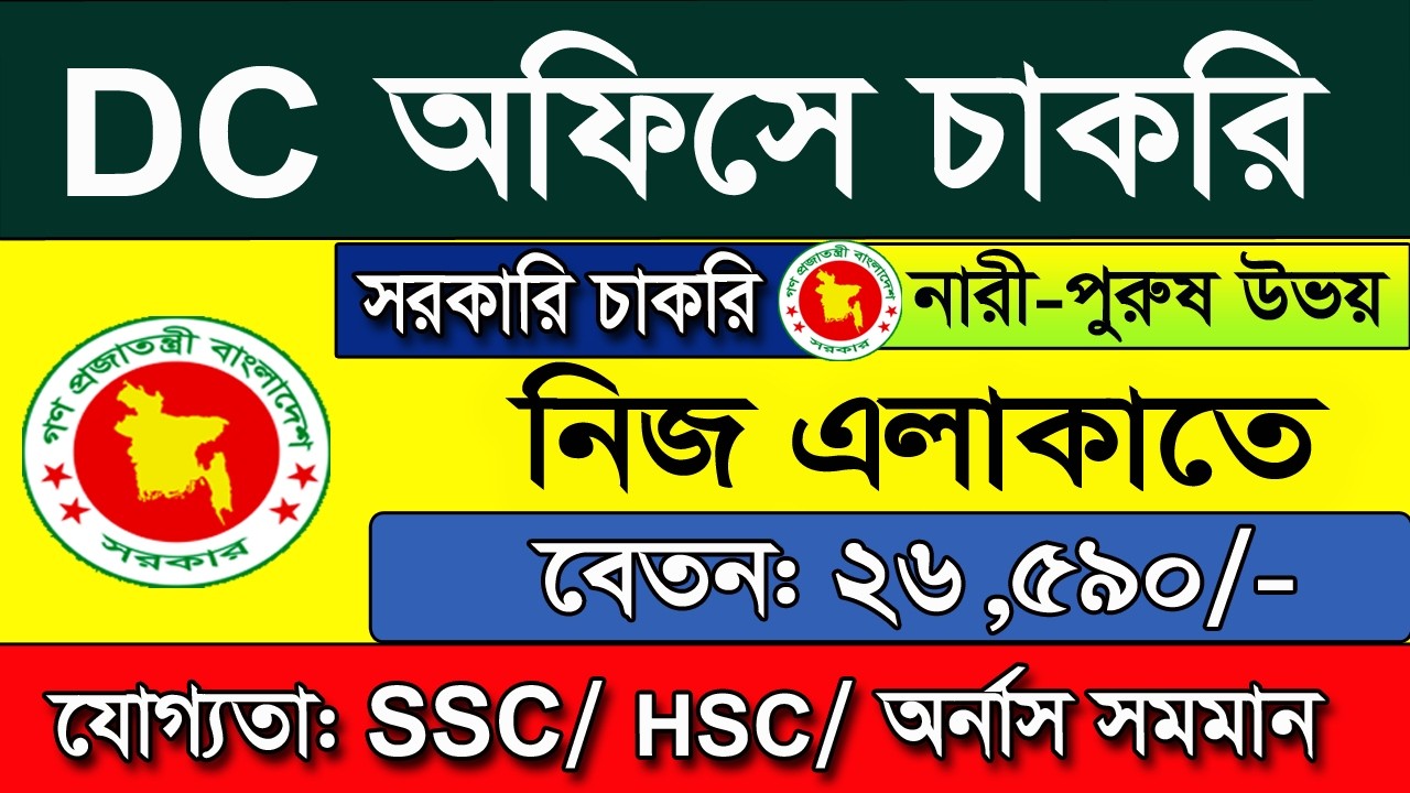 DC Office Job Circular 2026 | Deputy Commissioner Job Circular | BD Job Circular 2026