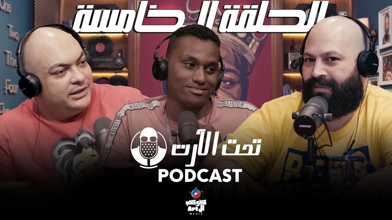 Podcast Taht Al Art - Nobi | بودكاست تحت الارت - نوبي