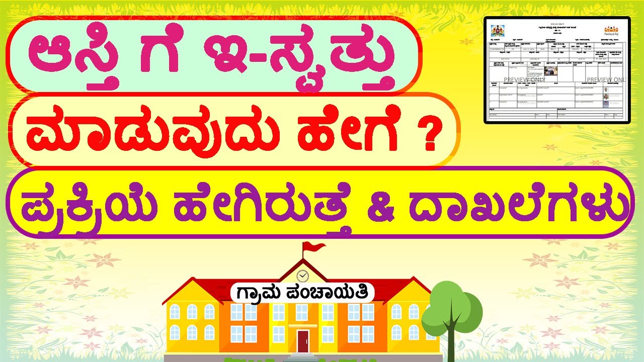 ಗ್ರಾಮ ಪಂಚಾಯತಿ ಅಡಿಯಲ್ಲಿ ಆಸ್ತಿ ರಿಜಿಸ್ಟರ್ ಮಾಡುವುದು ಹೇಗೆ ? ಇ-ಸ್ವತ್ತು ಎಂದರೇನು? #eswathu/#Eswathukarnataka